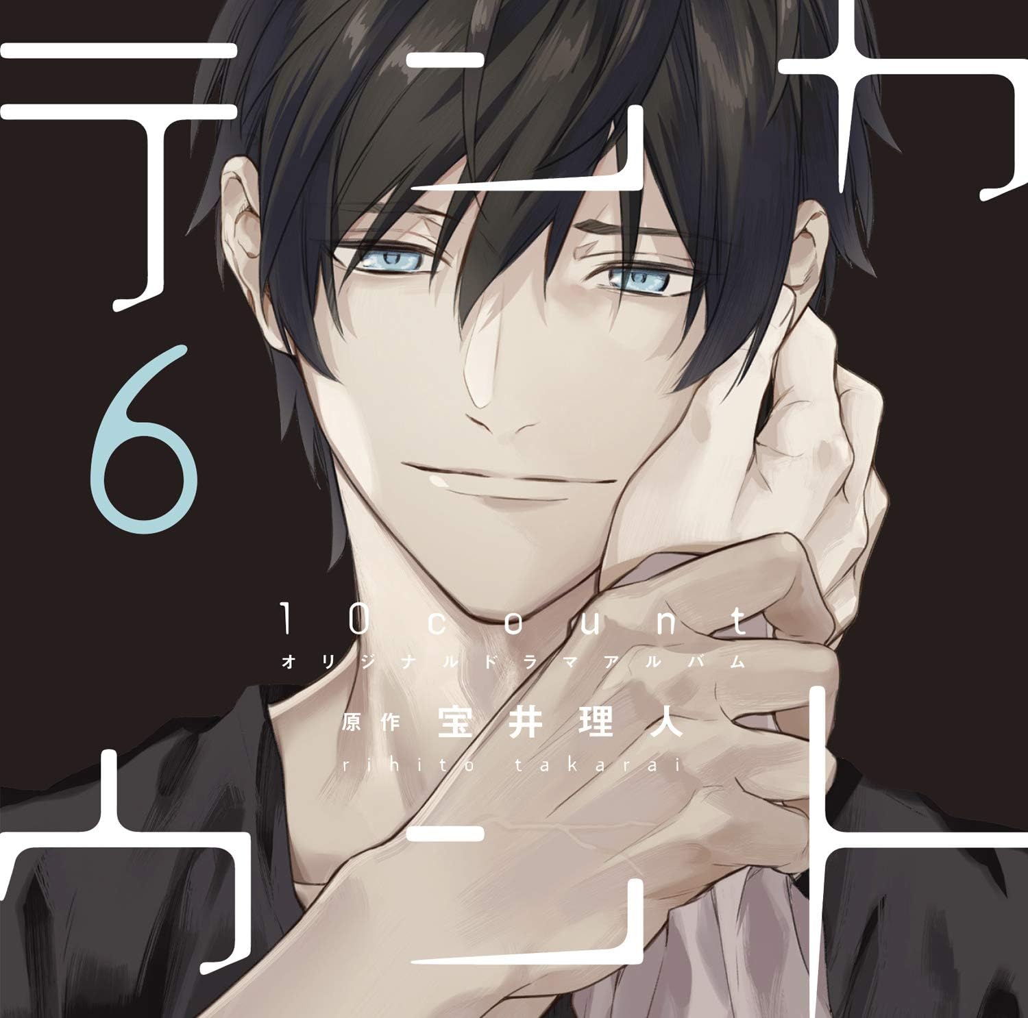 最安値 テンカウント 全巻6巻 室井理人 ドラマcd 非売品cd全４巻 アニメ News Elegantsite Gr