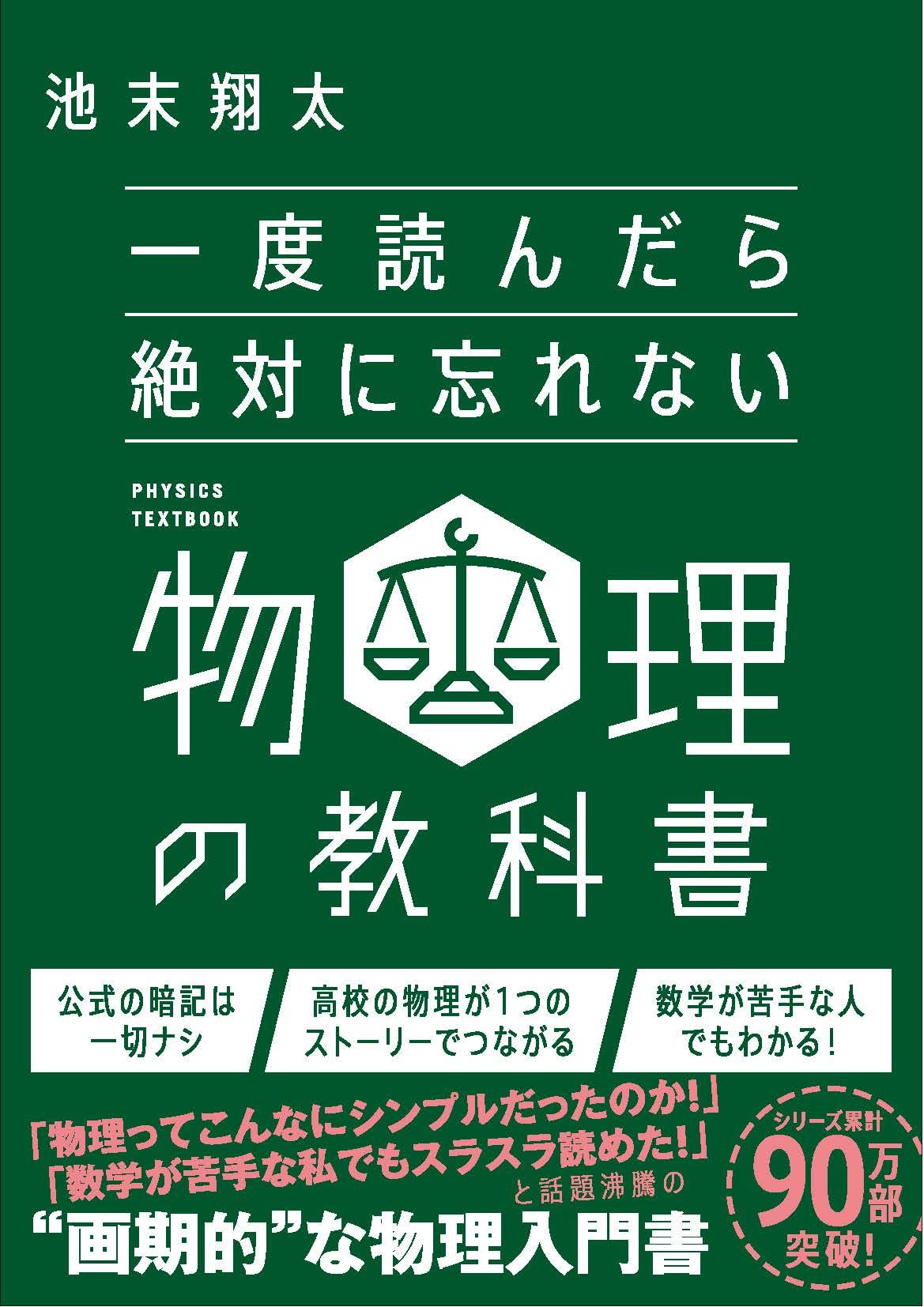 一度読んだら絶対に忘れない物理の教科書 | 池末翔太 |本 | 通販 | Amazon
