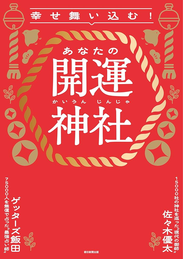 神社で奇跡の開運 神社で奇跡の開運 - TTJ・たちばな出版