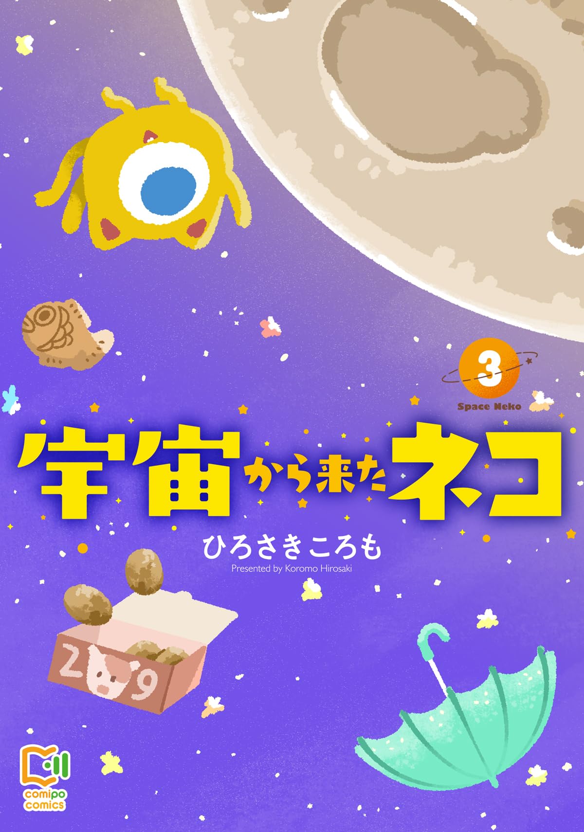 宇宙から来たネコ 3 (comipo comics) | ひろさきころも |本 | 通販