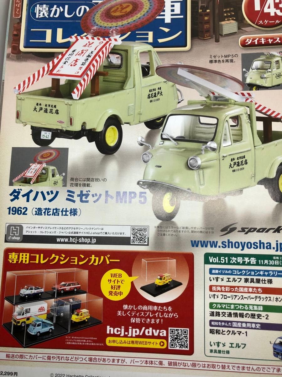 Amazon.co.jp: アシェット懐かしの商用車コレクション 1/43 vol.50 