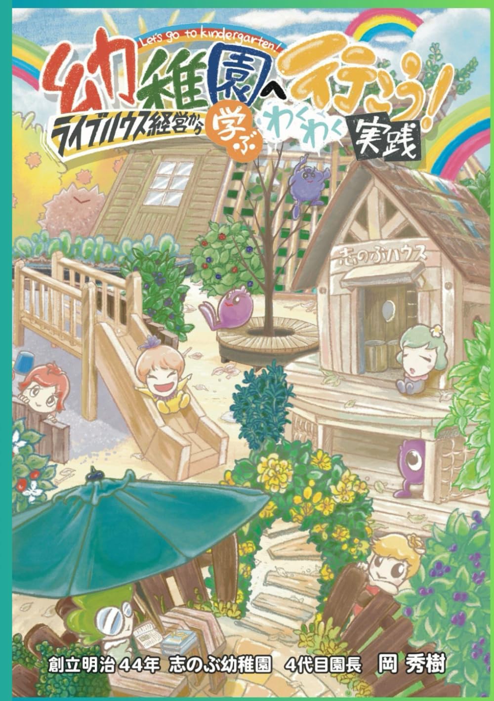 幼稚園へ行こう！: ライブハウス経営から学ぶわくわく実践 (幼児教育シリーズ)