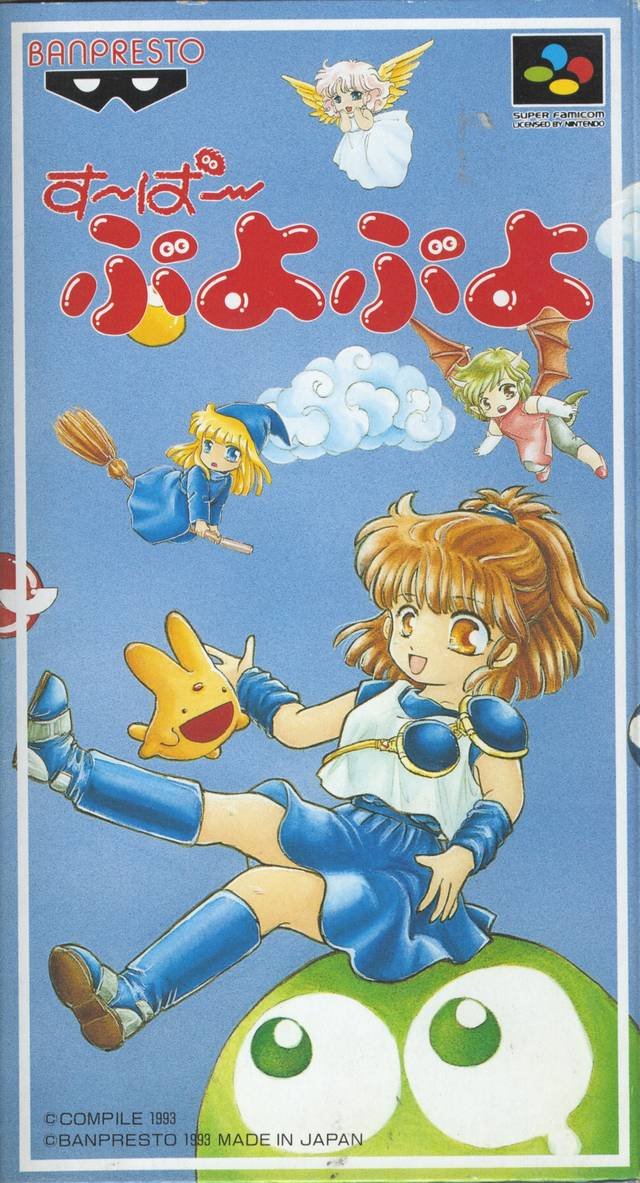 【新品】す～ぱ～ぷよぷよ　SFCソフト SFC/す〜ぱ〜ぷよぷよ 箱有り、説明書無し : shopMMR - 通販
