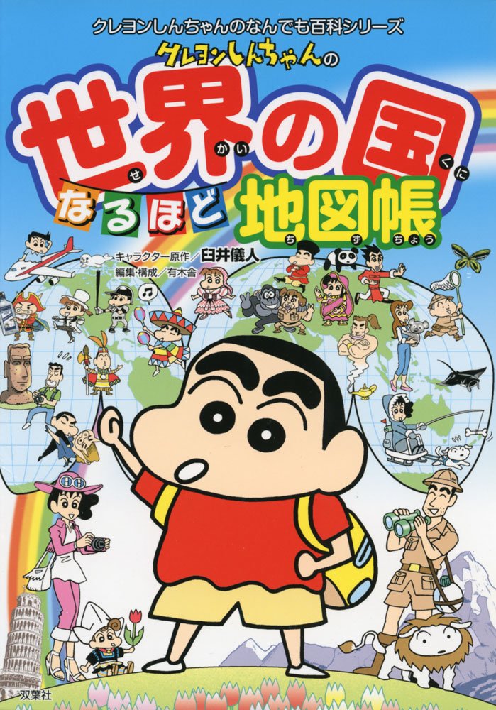 クレヨンしんちゃんの世界の国なるほど地図帳 (クレヨンしんちゃんの