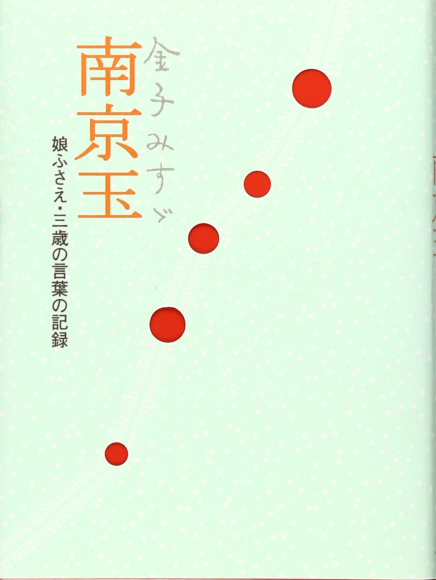Amazon.co.jp: 金子みすゞ南京玉―娘ふさえ・三歳の言葉の記録 : 金子み
