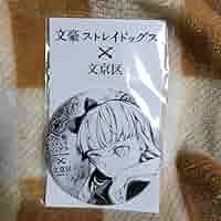文豪ストレイドッグス 文京区 コラボ 缶バッジ 文豪ストレイドッグス】中国発売 公式缶バッジ(全6種類
