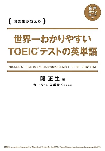 世界一わかりやすい TOEICテストの英単語