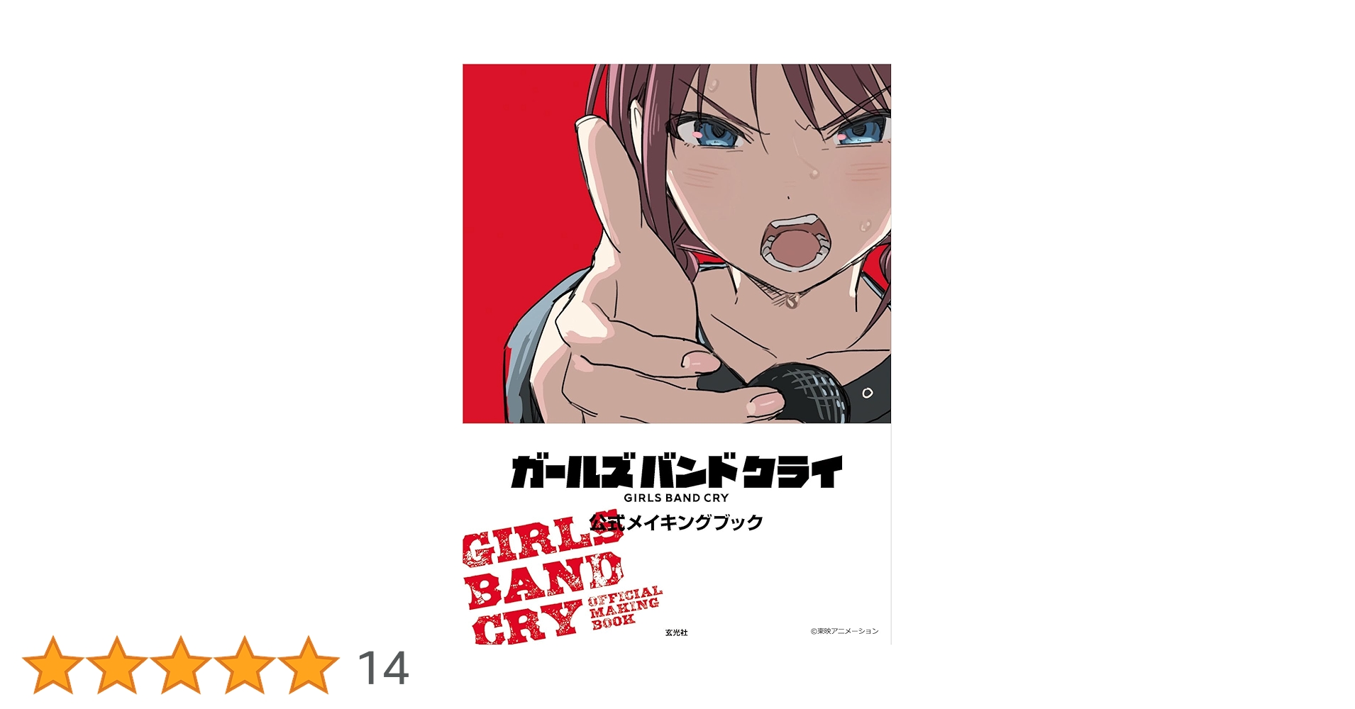 ガールズバンドクライ 公式メイキングブック | 東映アニメーション |本