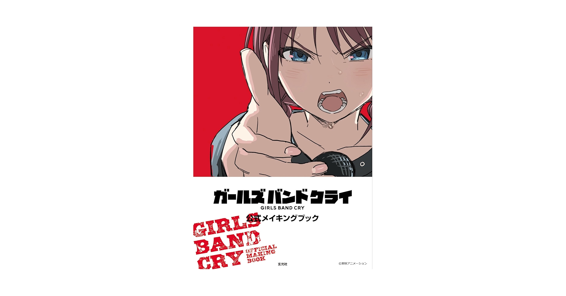 ガールズバンドクライ ガルクラ本 絵コンテ 公式ファンブック TVアニメ『ガールズバンドクライ』 公式ファンブック発売決定