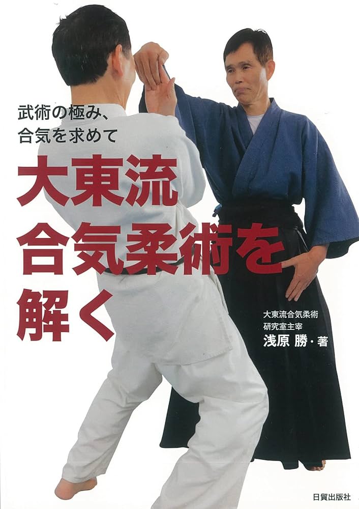 大東流合気柔術 武術の極み、合気を求めて 大東流合気柔術を解く | 浅原 勝 |本