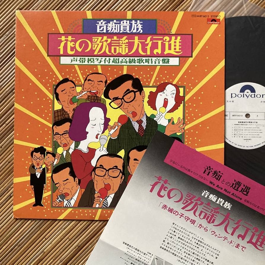 Amazon.co.jp: 見本盤音痴貴族花の歌謡大行進LP~声帯模写カラオケ志茂 Amazon.co.jp: 見本盤音痴貴族花の歌謡大行進LP~声帯模写カラオケ志茂