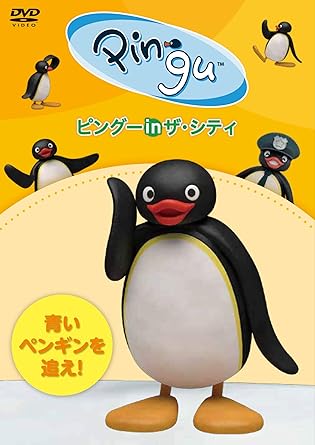Amazon Co Jp ピングー In ザ シティ 青いペンギンを追え Dvd Dvd ブルーレイ 岩崎諒太 田中文哉 イワタナオミ Amazon Co Jp ピングー In ザ シティ 青いペンギンを追え Dvd Dvd ブルーレイ 岩崎諒太 田中文哉 イワタナオミ