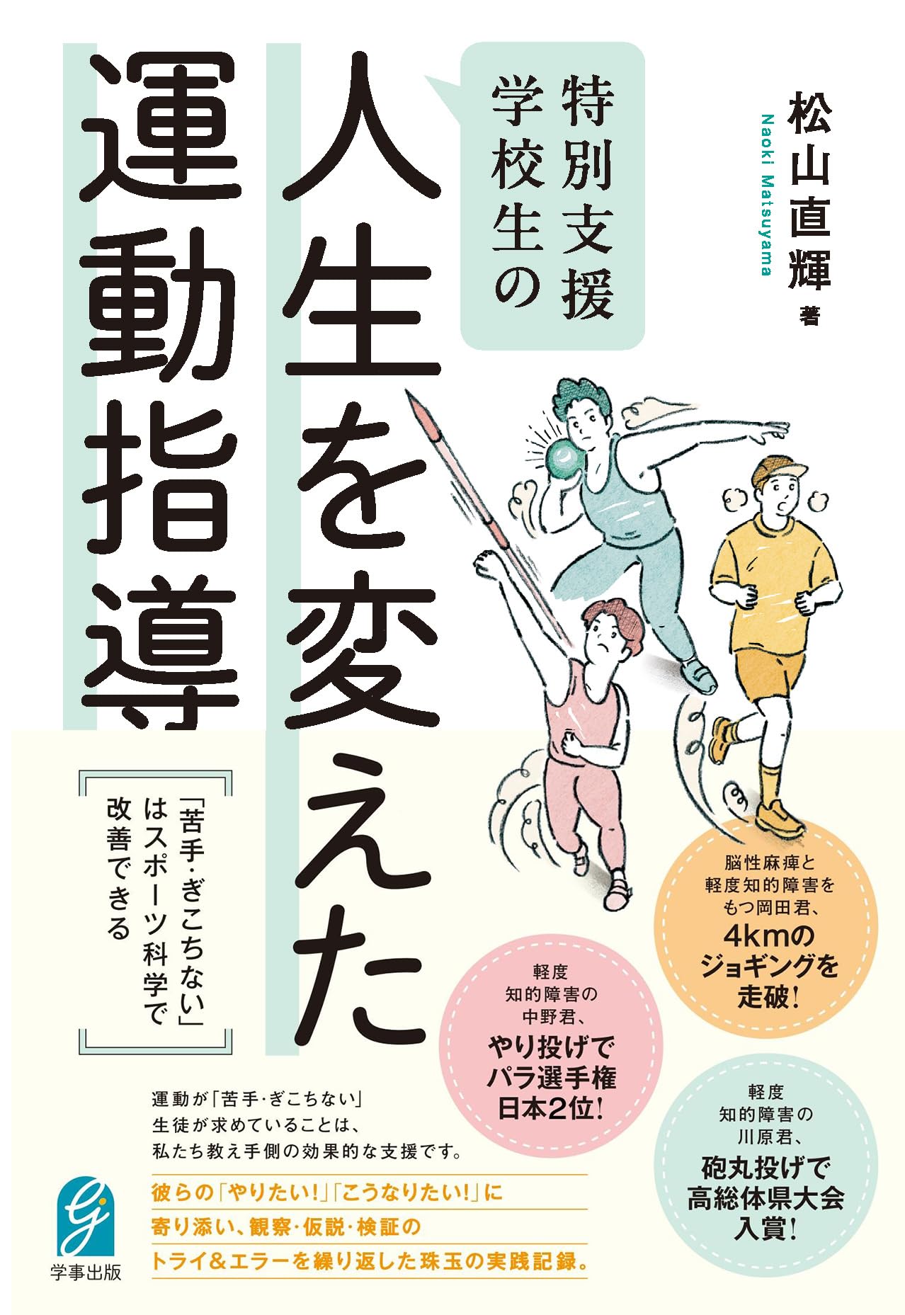 高校生運動の本 特別支援学校生の人生を変えた運動指導 「苦手・ぎこちない」は