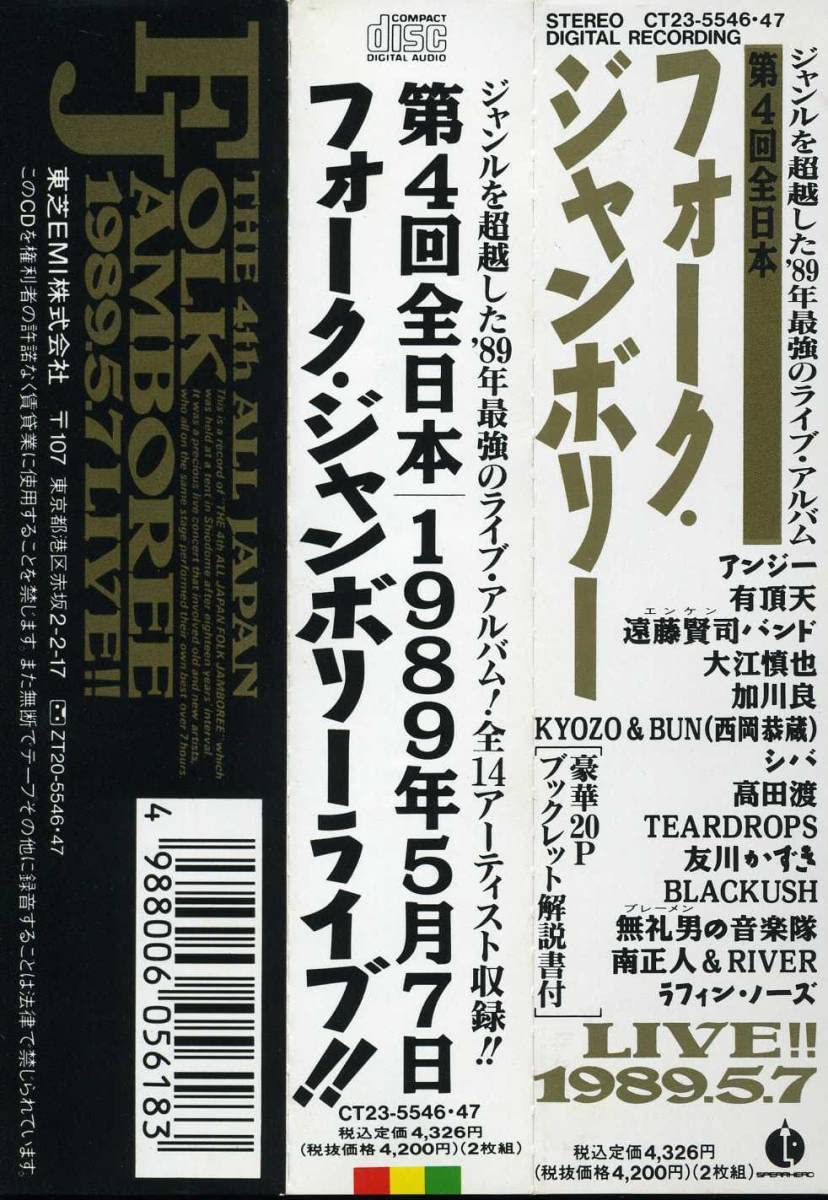 Amazon.co.jp: 2CD 第4回 全日本フォークジャンボリー 1989年5月7日
