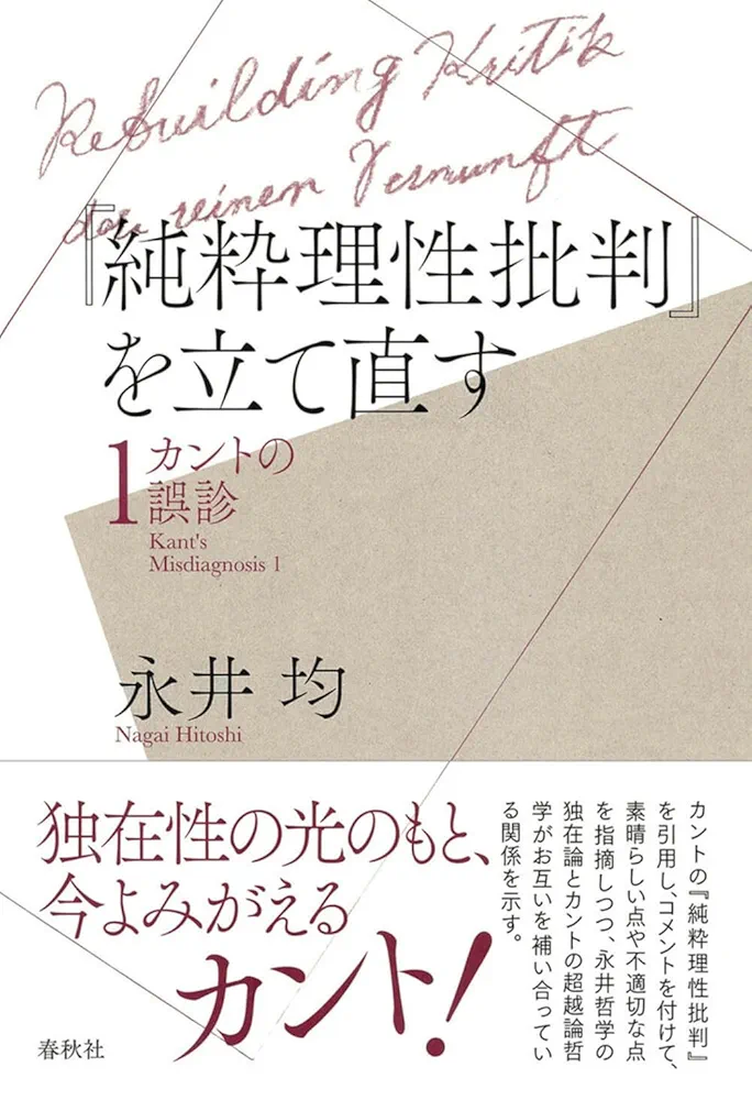 経験と存在 カントの超越論的哲学の帰趨 Amazon.co.jp: 『純粋理性批判』を立て直す カントの誤診1