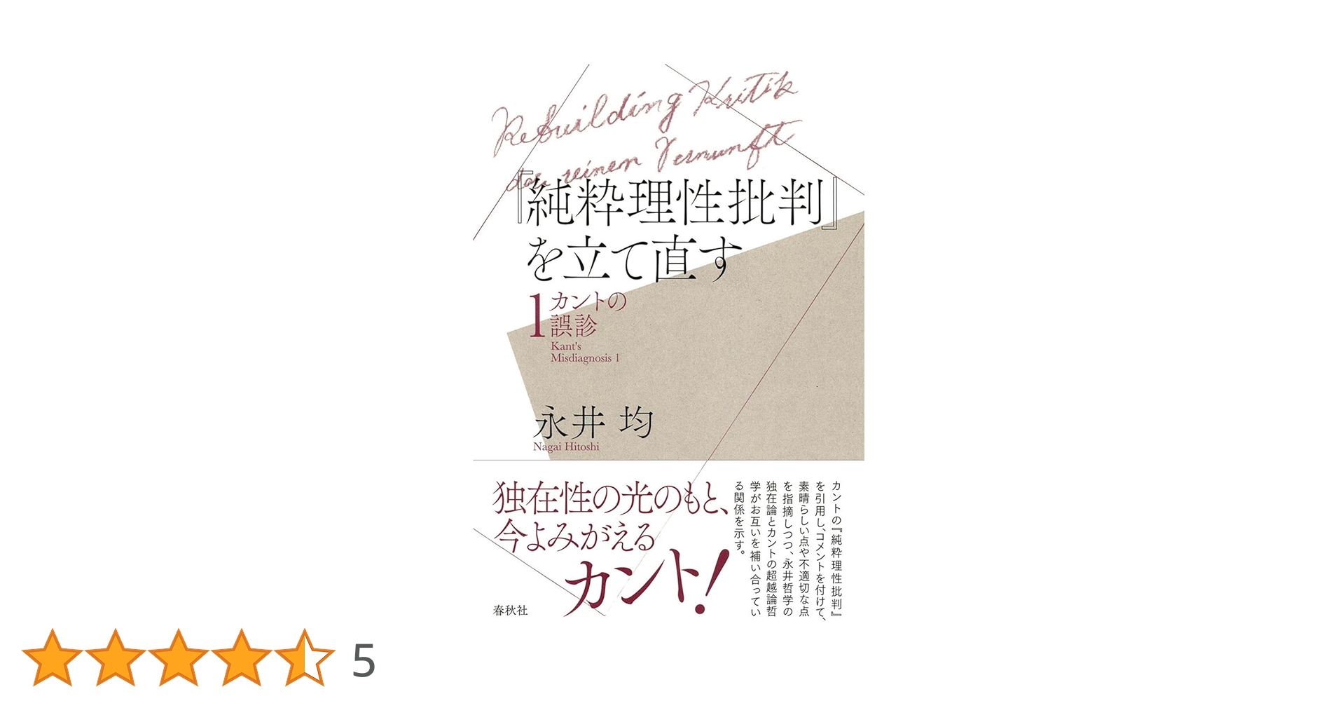 経験と存在 カントの超越論的哲学の帰趨 経験と存在 カントの超越論的哲学の帰趨(円谷裕二) / (有)よみた