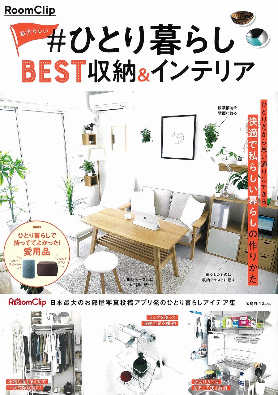 Come ! RoomClip 28冊インテリア本まとめ売り RoomClip 自分らしい #ひとり暮らし BEST収納&インテリア