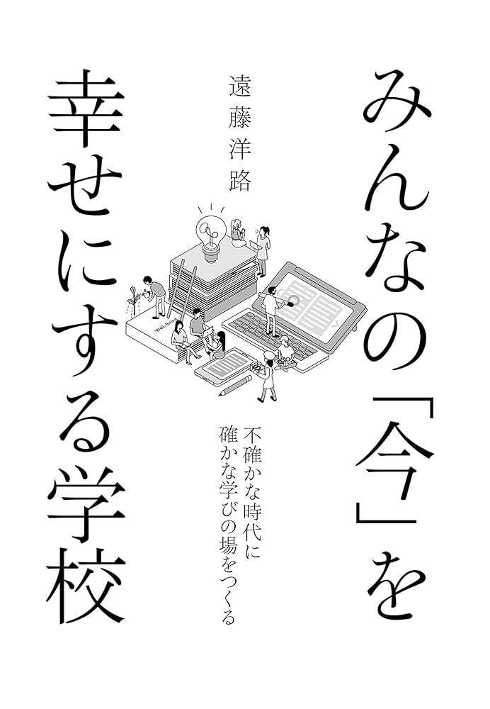 みんなの「今」を幸せにする学校 不確かな時代に確かな学びの場