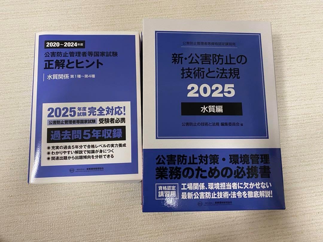 公害防止管理者国家試験水質の2025年度版のテキストと過去問