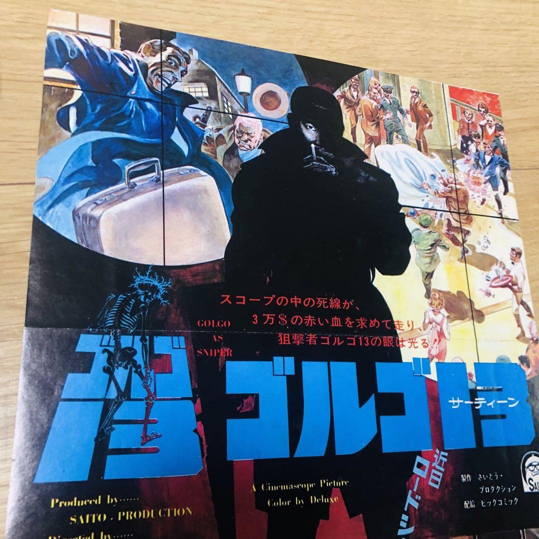 Amazon.co.jp: ゴルゴ13 映画ポスター パロディ : おもちゃ