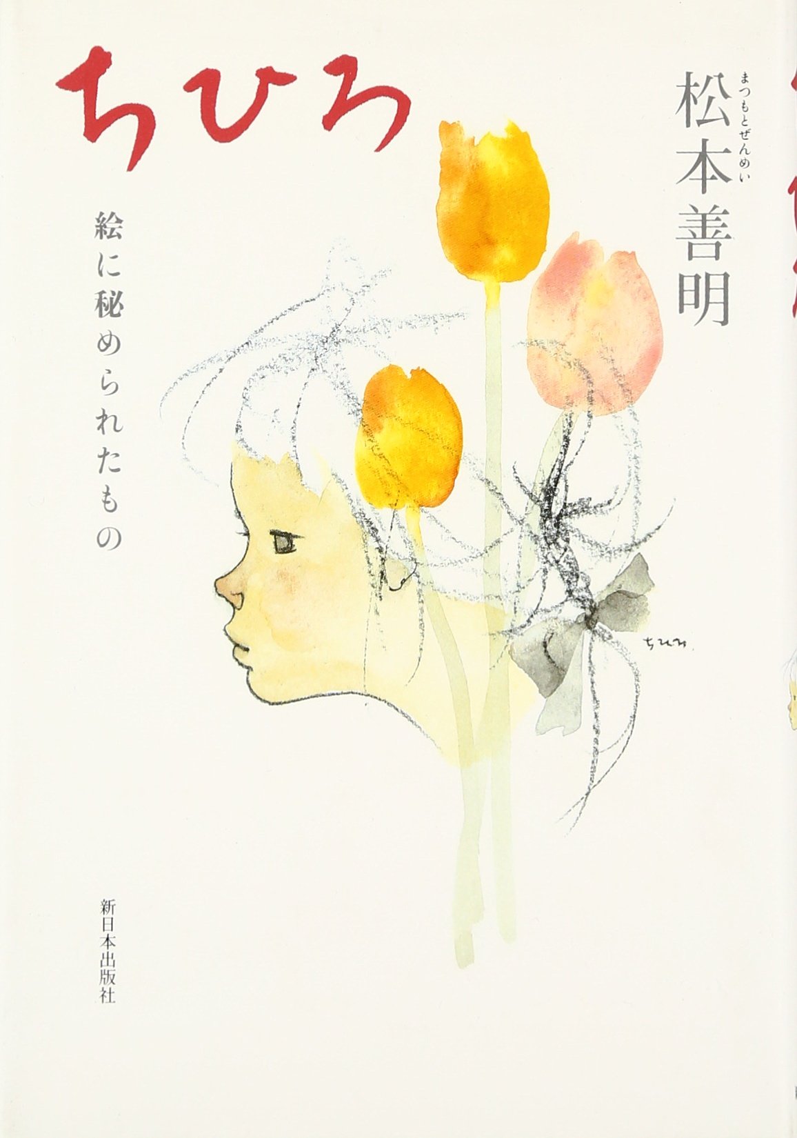 ちひろ―絵に秘められたもの : Amazon.sg: Books