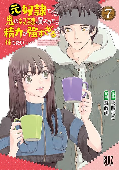 『元奴隷ですが、鬼の奴隷を買ってみたら精力が強すぎるので捨てたい…… (7) 【電子限定おまけ付き】』の表紙イラスト 電子書籍 漫画