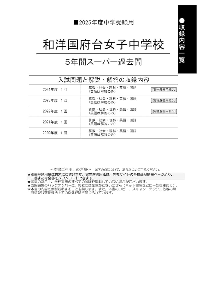 和洋国府台女子中学校 中学受験問題集 Amazon.co.jp: 和洋国府台女子中学校 2025年度用 5年間スーパー