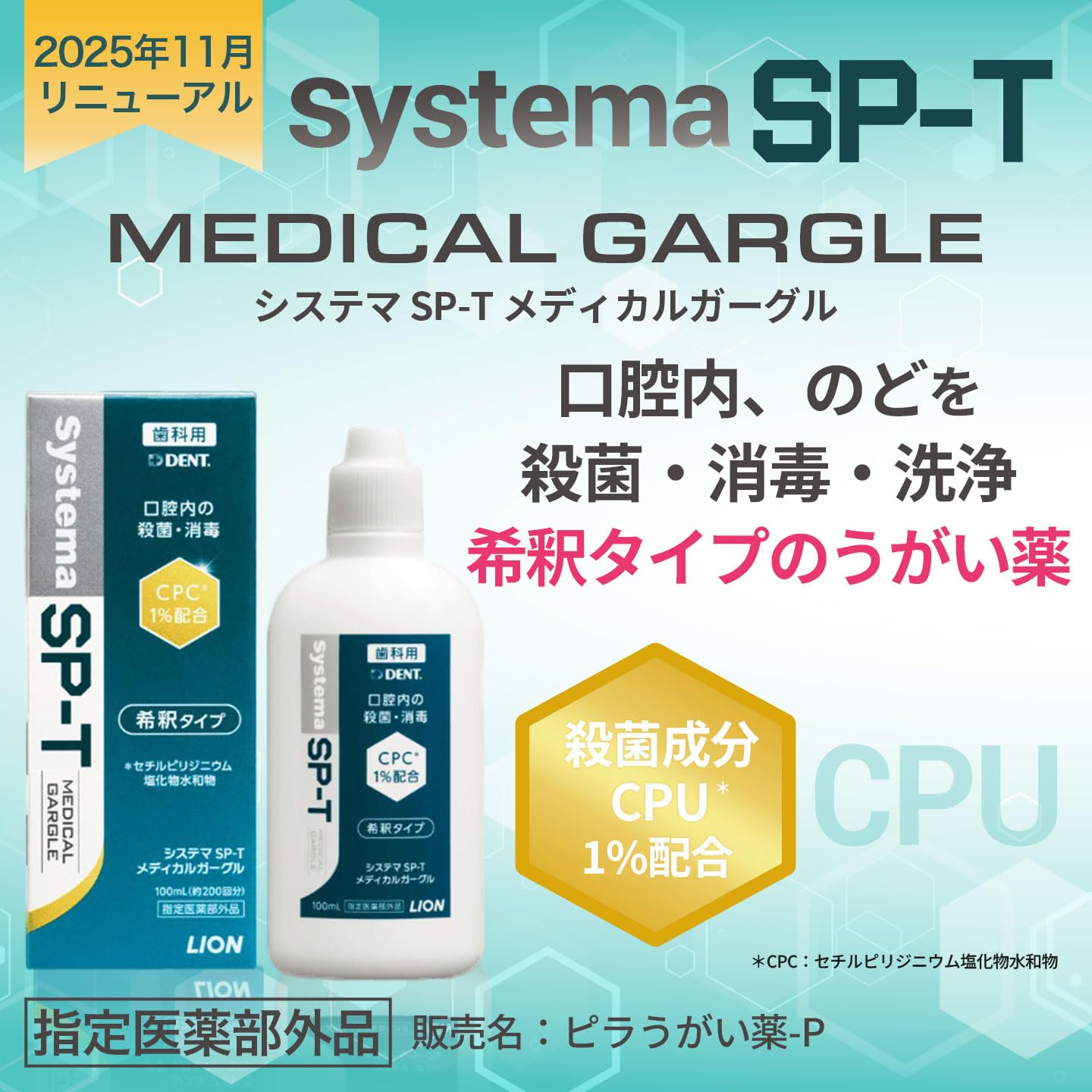 ライオン歯科材 Systema SP-T メディカルガーグル 100ml