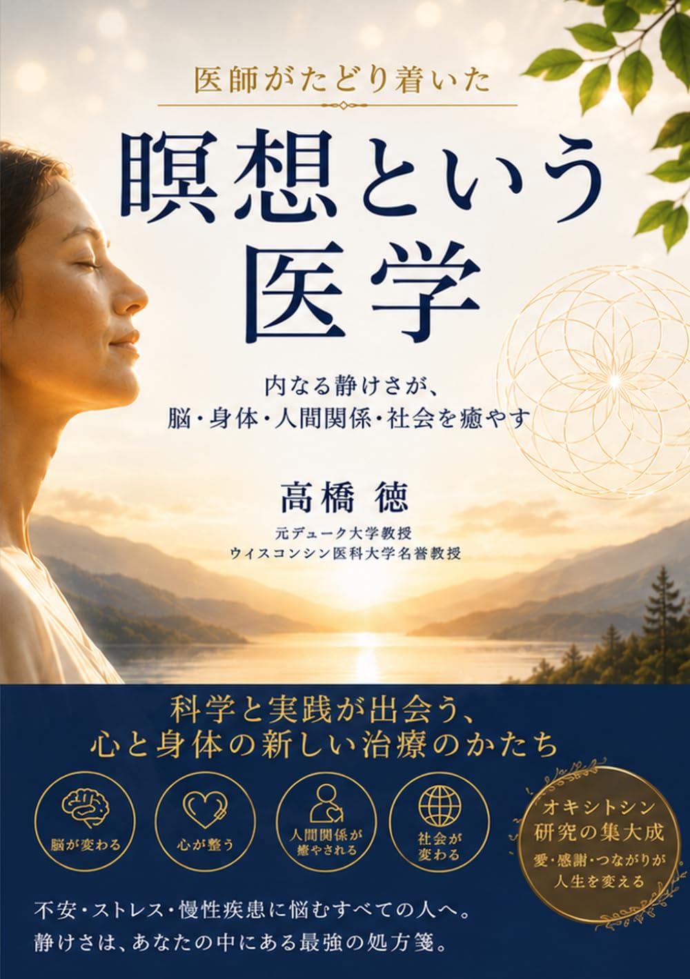 医師がたどり着いた瞑想という医学　: 内なる静けさが、脳・身体・人間関係・社会を癒やす