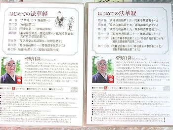 菅野日彰の「はじめての法華経」 CD全13巻 Amazon.co.jp: 菅野日彰の はじめての法華経 CD全13巻