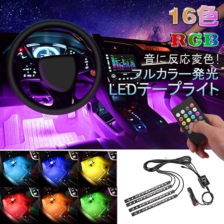 Amazon Ej S Super Car 車 Ledテープライト Rgb Ledテープ 音に反応 フットランプ 全8色に切替 通用 Ledライト 5050 Smd 4 12ledチップ 多種フラッシモード Dc 12v 防水ip67 Irリモコン付き 車内充電器付き 車 バイク 車 バイク