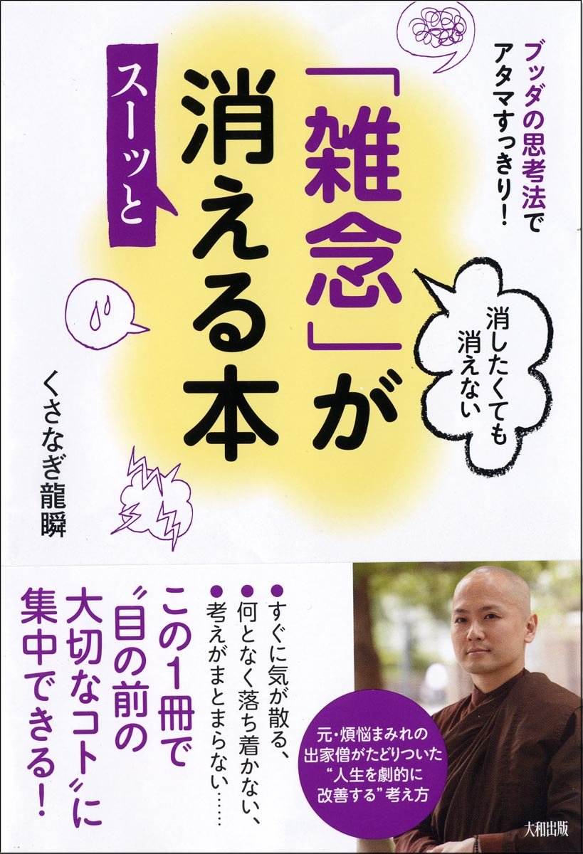 ブッタの思考法でアタマすっきり 消したくても消えない 雑念 がスーッと消える本 くさなぎ龍瞬 本 通販 Amazon