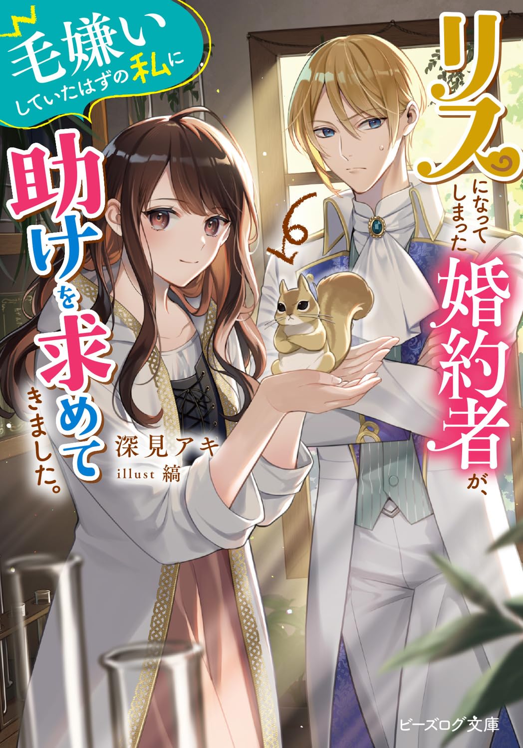 リスになってしまった婚約者が、毛嫌いしていたはずの私に助けを求めてきました。 1 71Cxwn86DkL.jpg