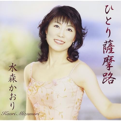 ひとり薩摩路 / 水森かおり