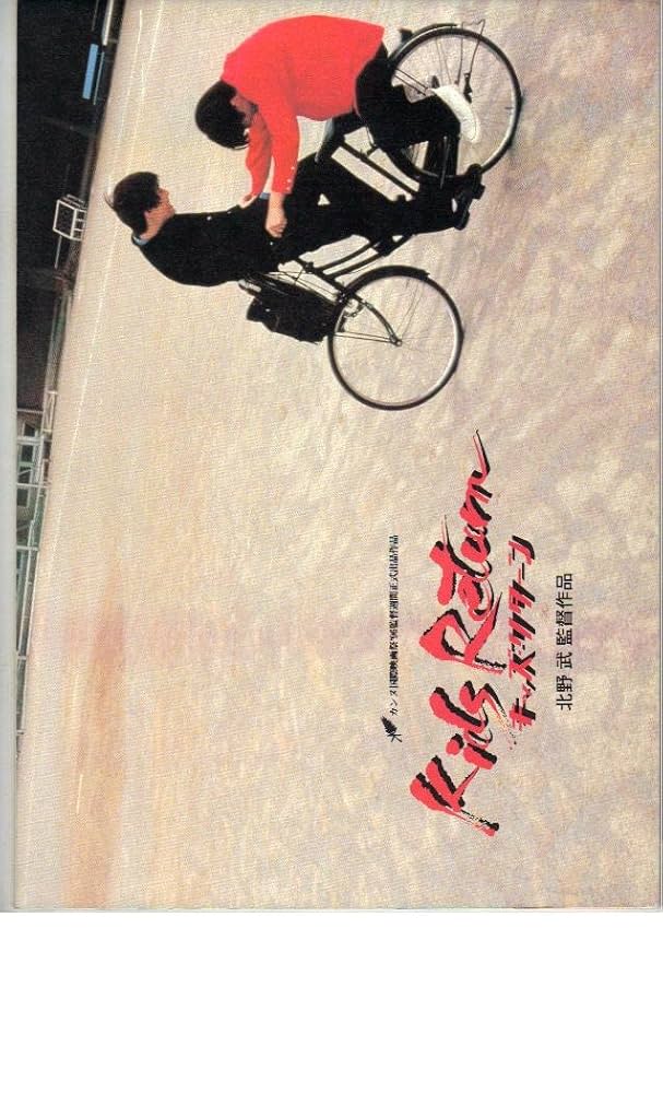 Kids Return キッズリターン ポスター キッズ・リターン (1996) - ポスター画像 — The Movie Database