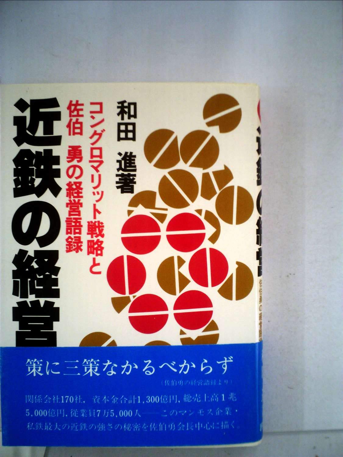 近鉄の経営—コングロマリット戦略と佐伯勇の経営語録 (1982年) 近鉄の経営―コングロマリット戦略と佐伯勇の経営語録 (1982年) |本