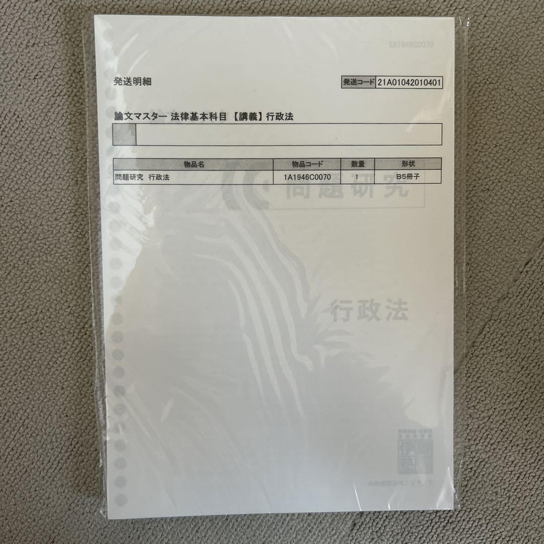 Amazon.co.jp: 伊藤塾 呉クラス 論文マスター 行政法 問題研究 問研