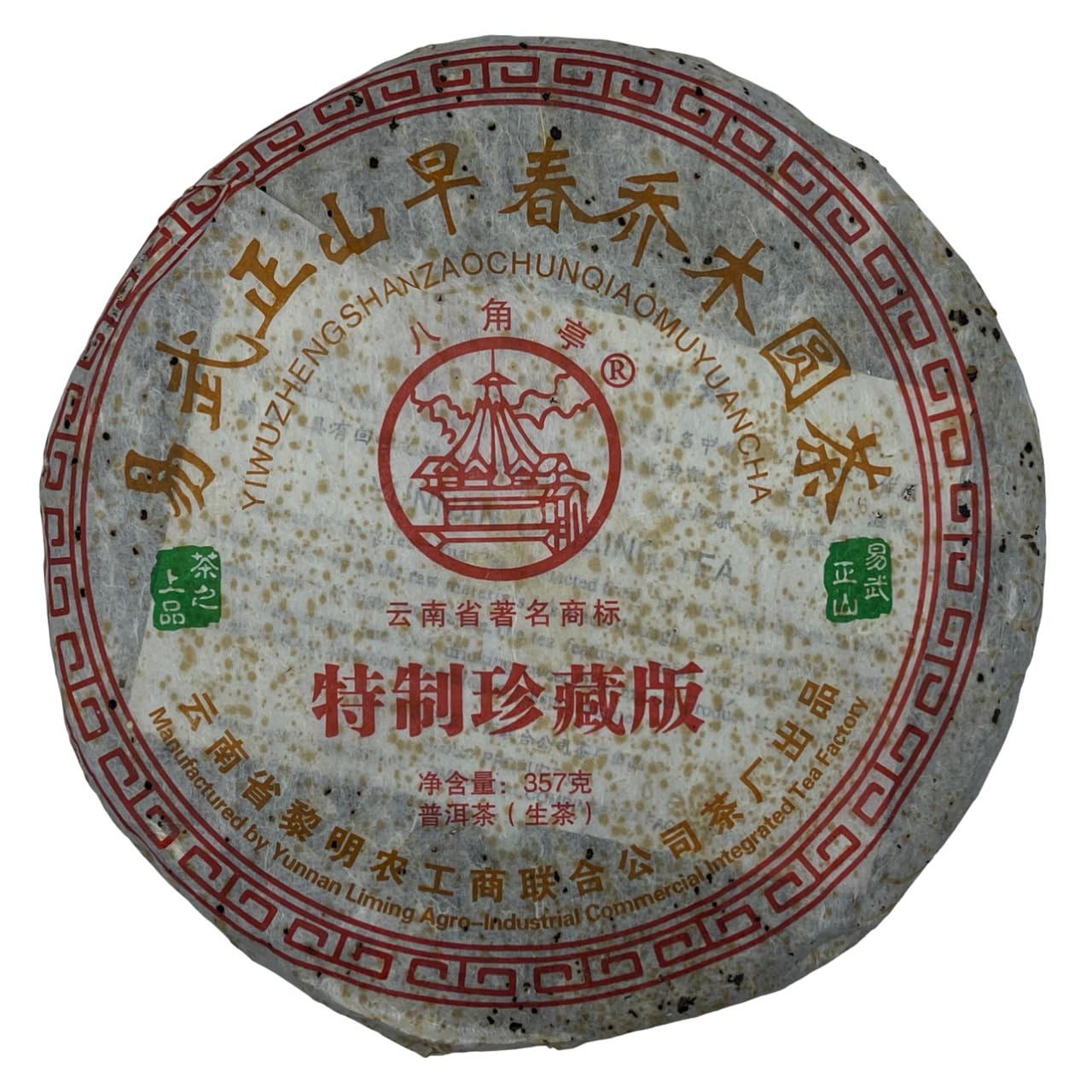 2008 Yiwu Zhengshan Qiaomu Early Spring Raw Pu-erh Tea Cake Special Edition, 357g, from Yunnan