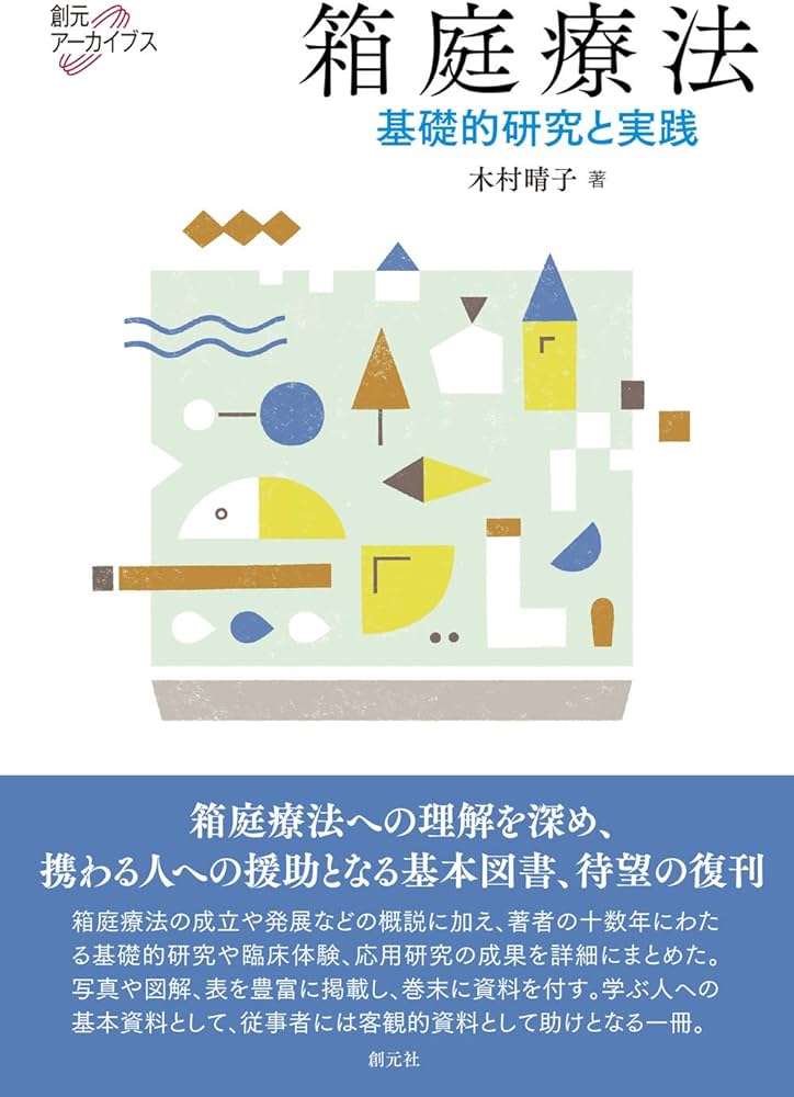 2月5日迄期間限定価格　箱庭療法研究１・２・３　河合隼雄と箱庭療法　４冊 河合隼雄と箱庭療法 | 日本箱庭療法学会編集委員会, 松岡 和子