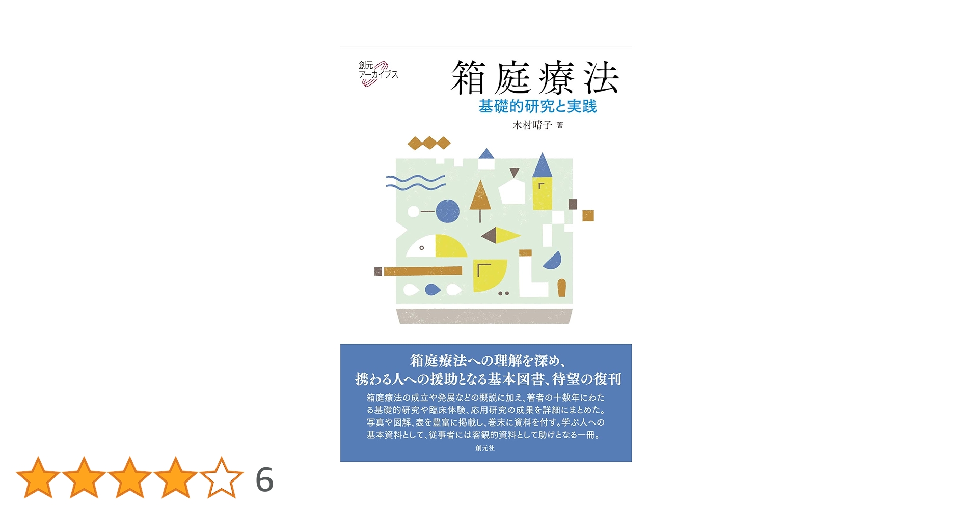 体験箱庭療法 体験箱庭療法 2 | 光元 和憲 |本 | 通販 | Amazon