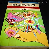 Amazon.co.jp: おもちゃの作り方: 輪ゴム、割リバシ、釘金でできる94種