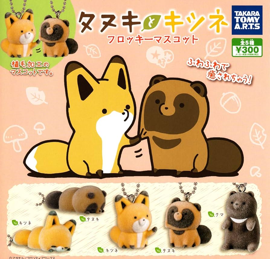 Amazon | タヌキとキツネ フロッキーマスコット ［全5種セット