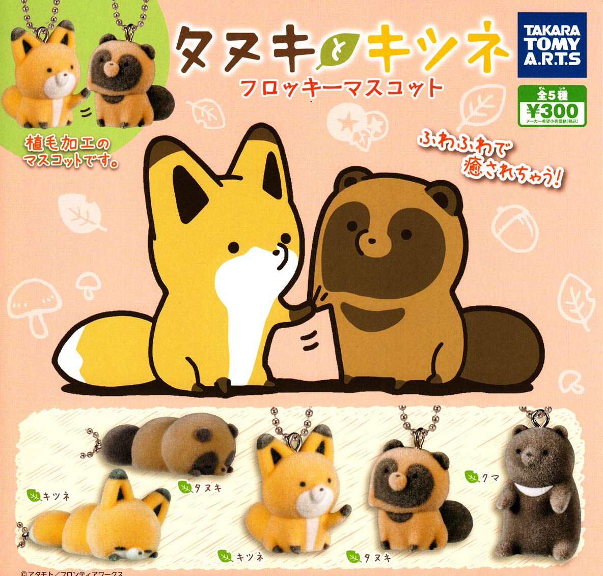 Amazon | タヌキとキツネ フロッキーマスコット ［全5種セット