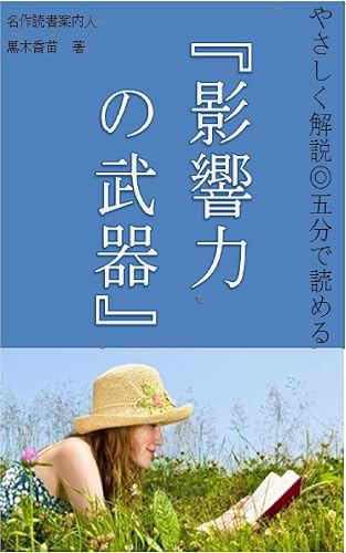 やさしく解説 5分で読める『影響力の武器』