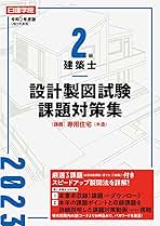 2級建築士 設計製図試験課題対策集 令和5年度版 | 日建学院教材