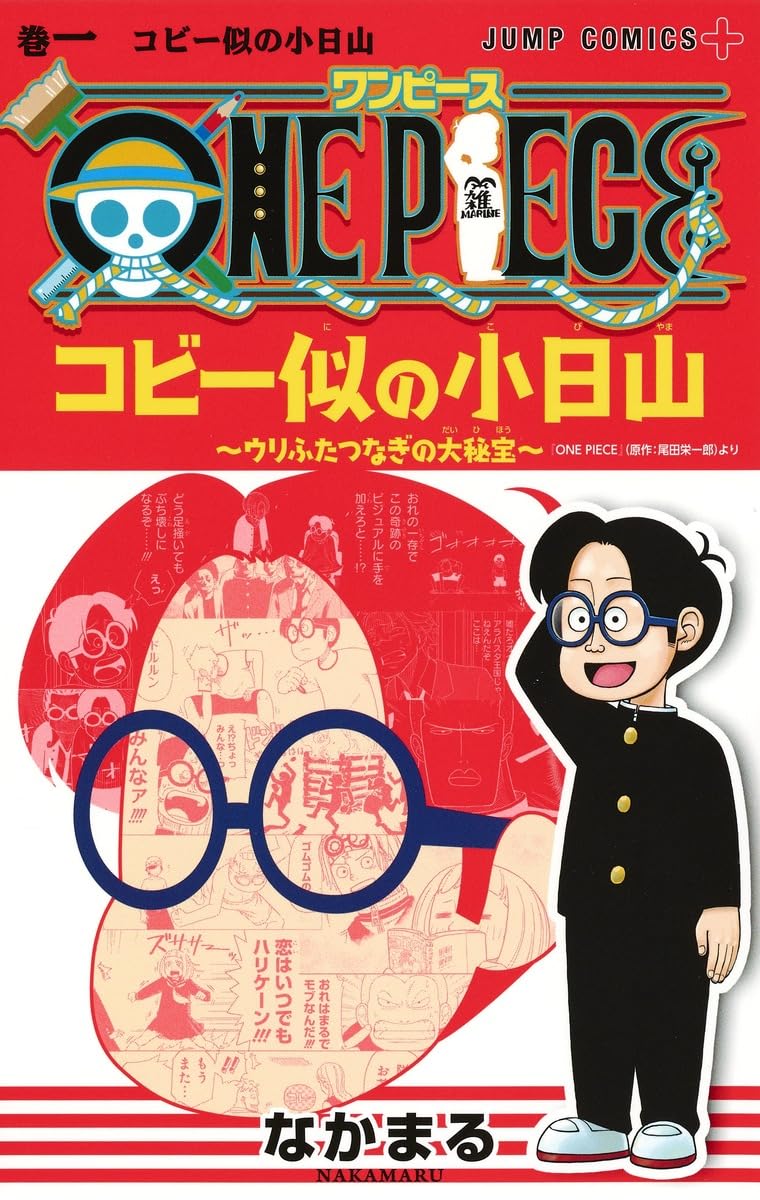 ONE PIECE コビー似の小日山~ウリふたつなぎの大秘宝~ 1 (ジャンプ