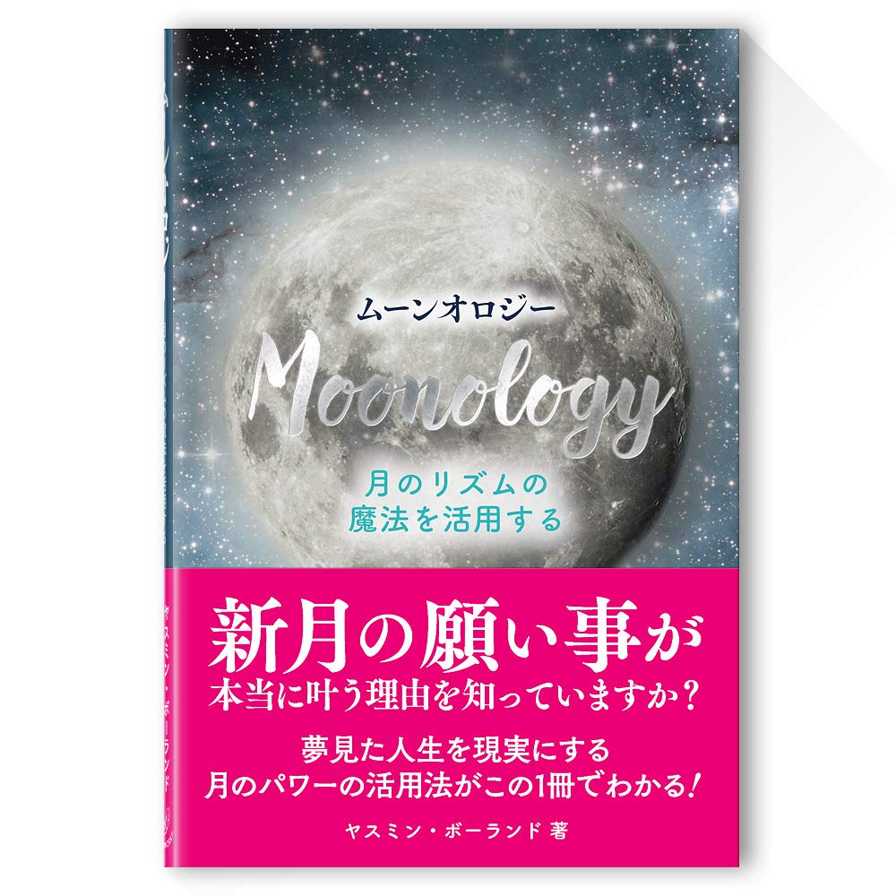 ムーンオロジー(書籍)日本語版 (ライトワークス) | ヤスミン