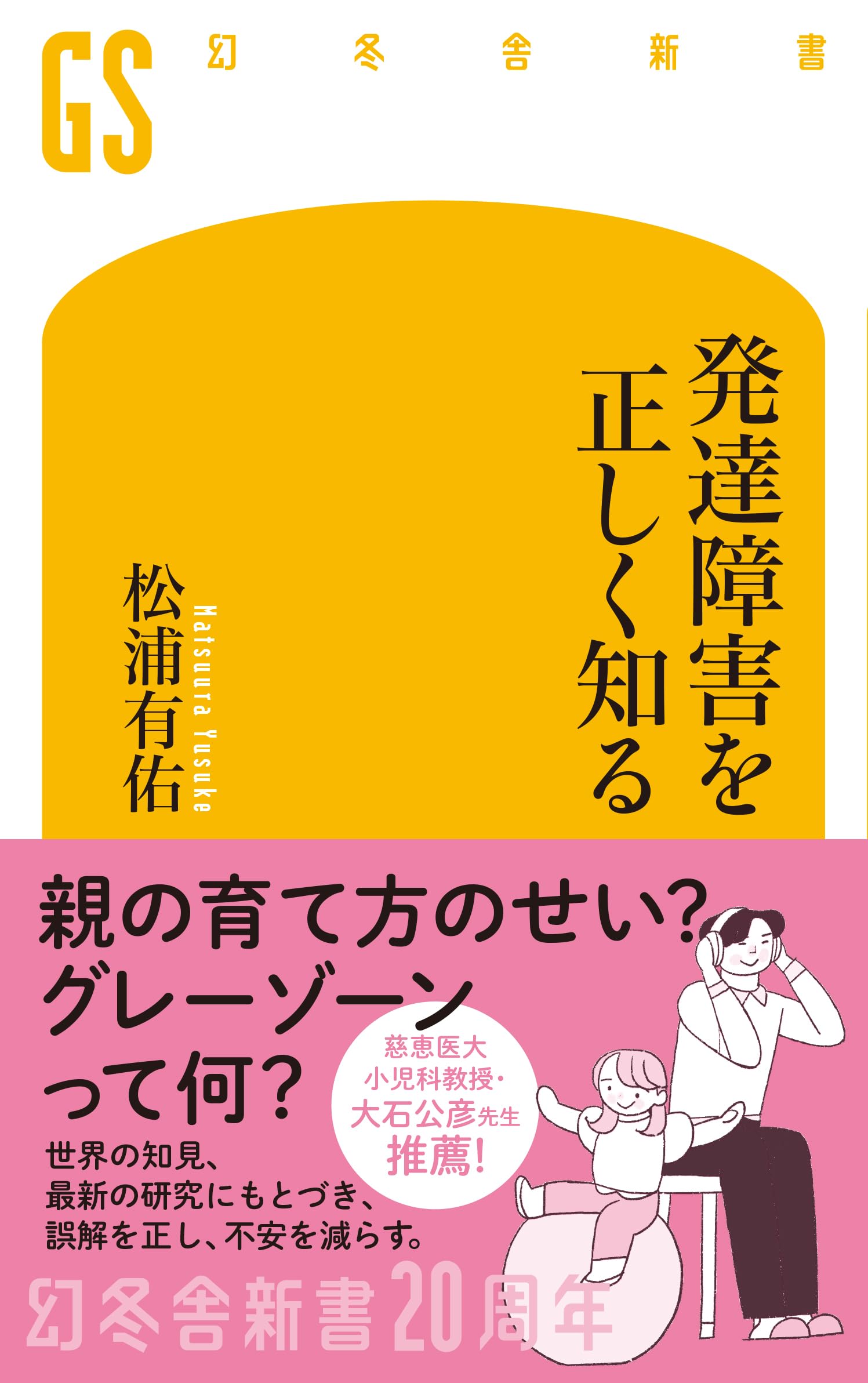 Amazon.co.jp: 発達障害を正しく知る (幻冬舎新書 800) : 松浦有佑: 本