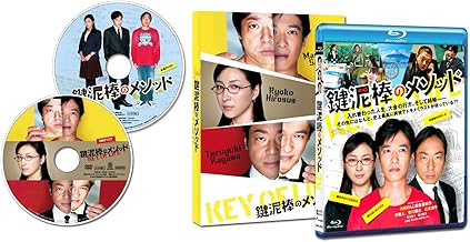鍵泥棒のメソッド [Blu-ray]