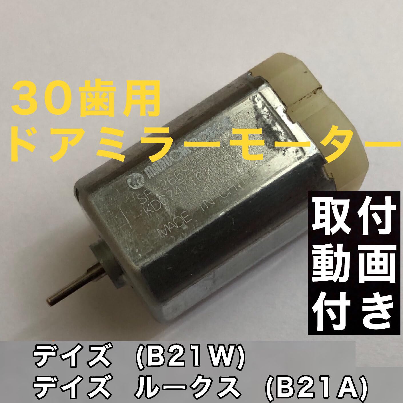 Amazon.co.jp: 30歯用 デイズルークス B21A 電動格納ミラー用モーター 